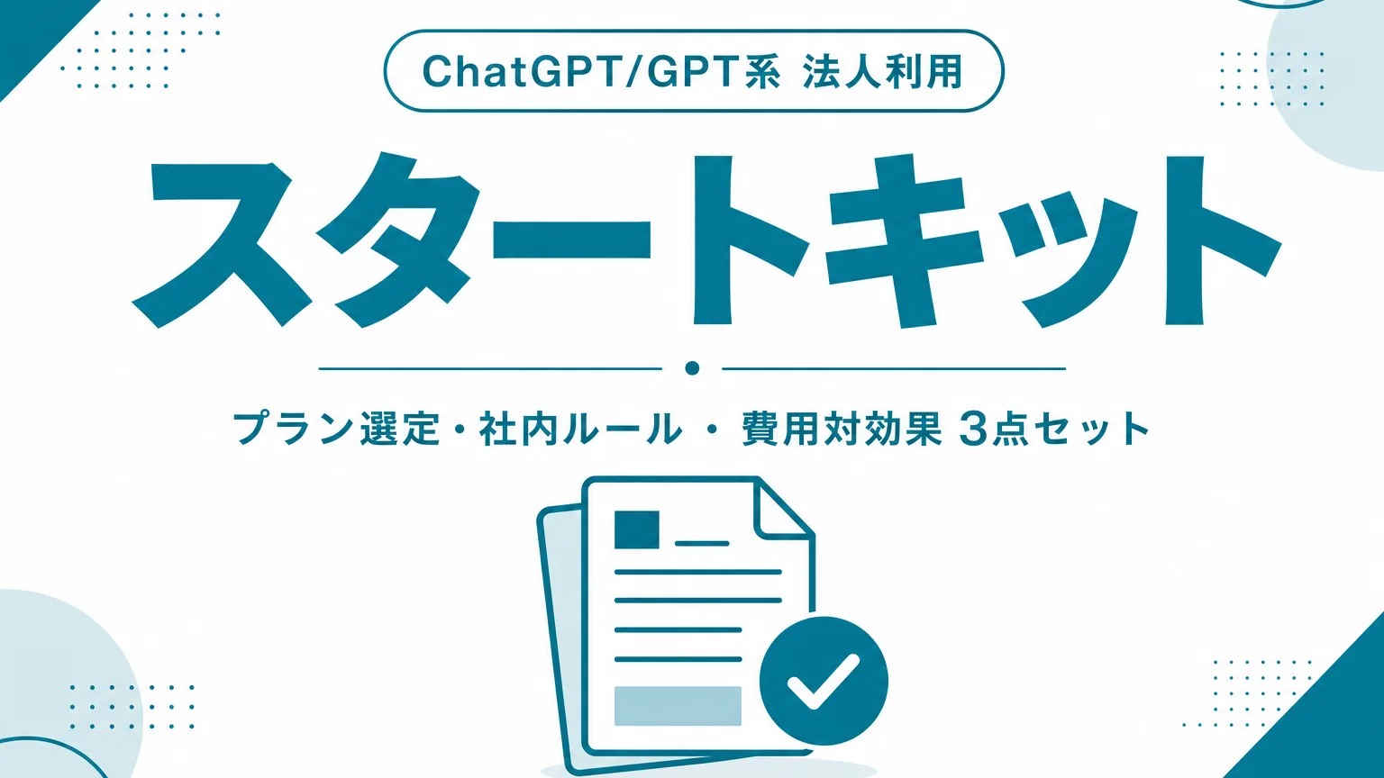 ChatGPT/GPT系 法人利用スタートキット 表紙