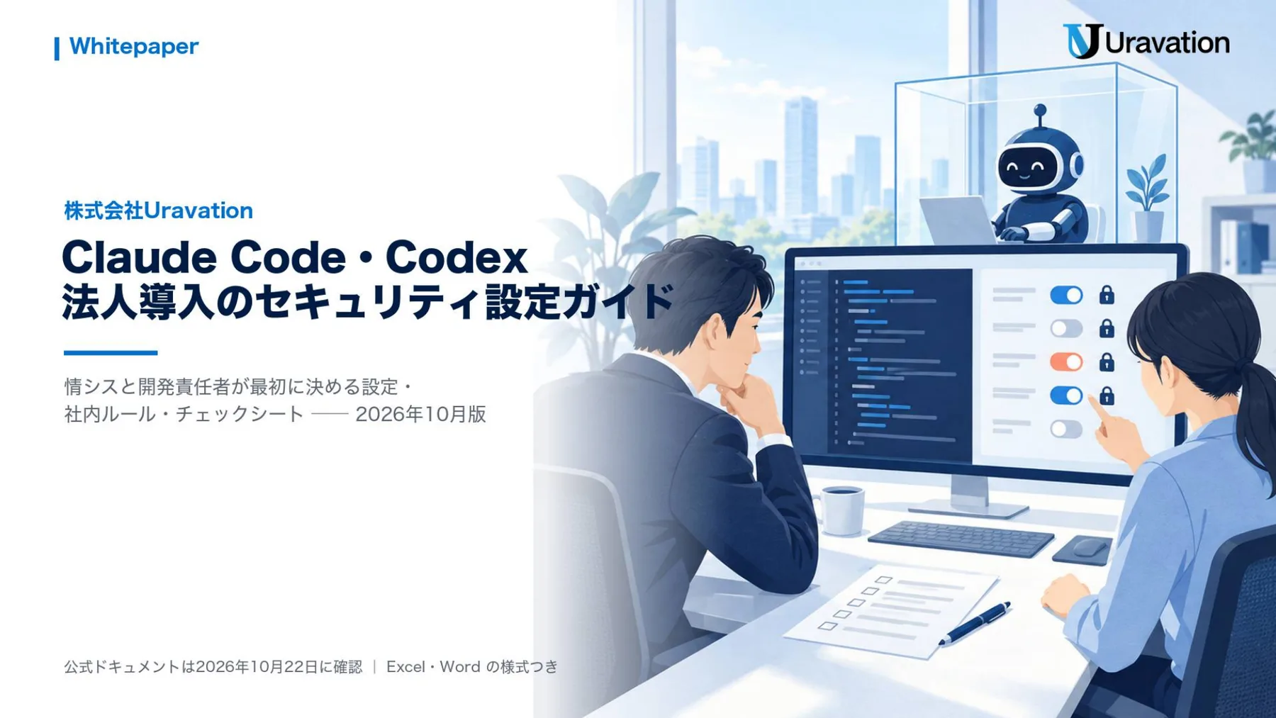 Claude Code・Codex 法人導入のセキュリティ設定ガイド 表紙