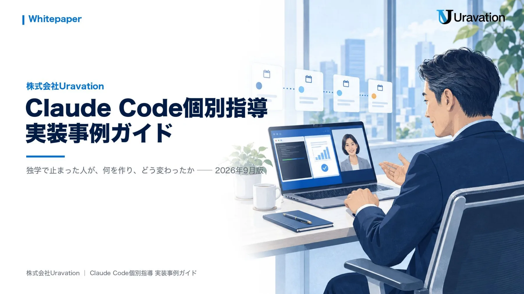 Claude Code個別指導 実装事例ガイド 表紙