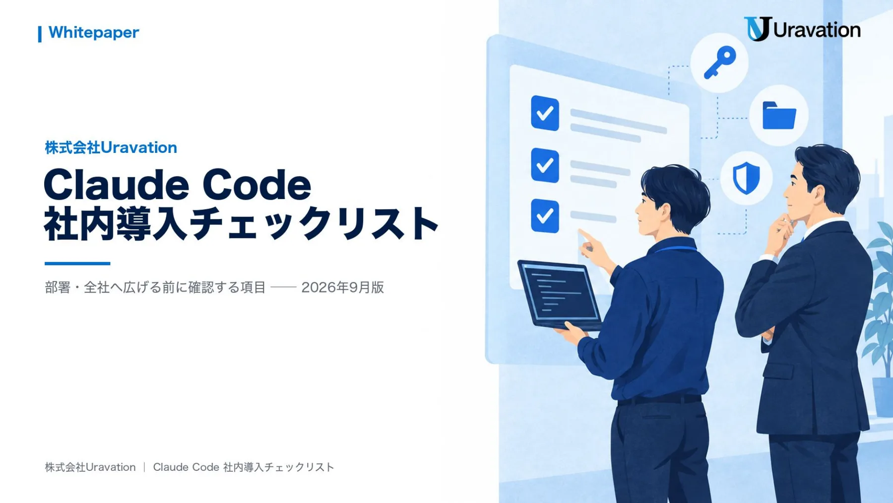 Claude Code 社内導入チェックリスト 表紙