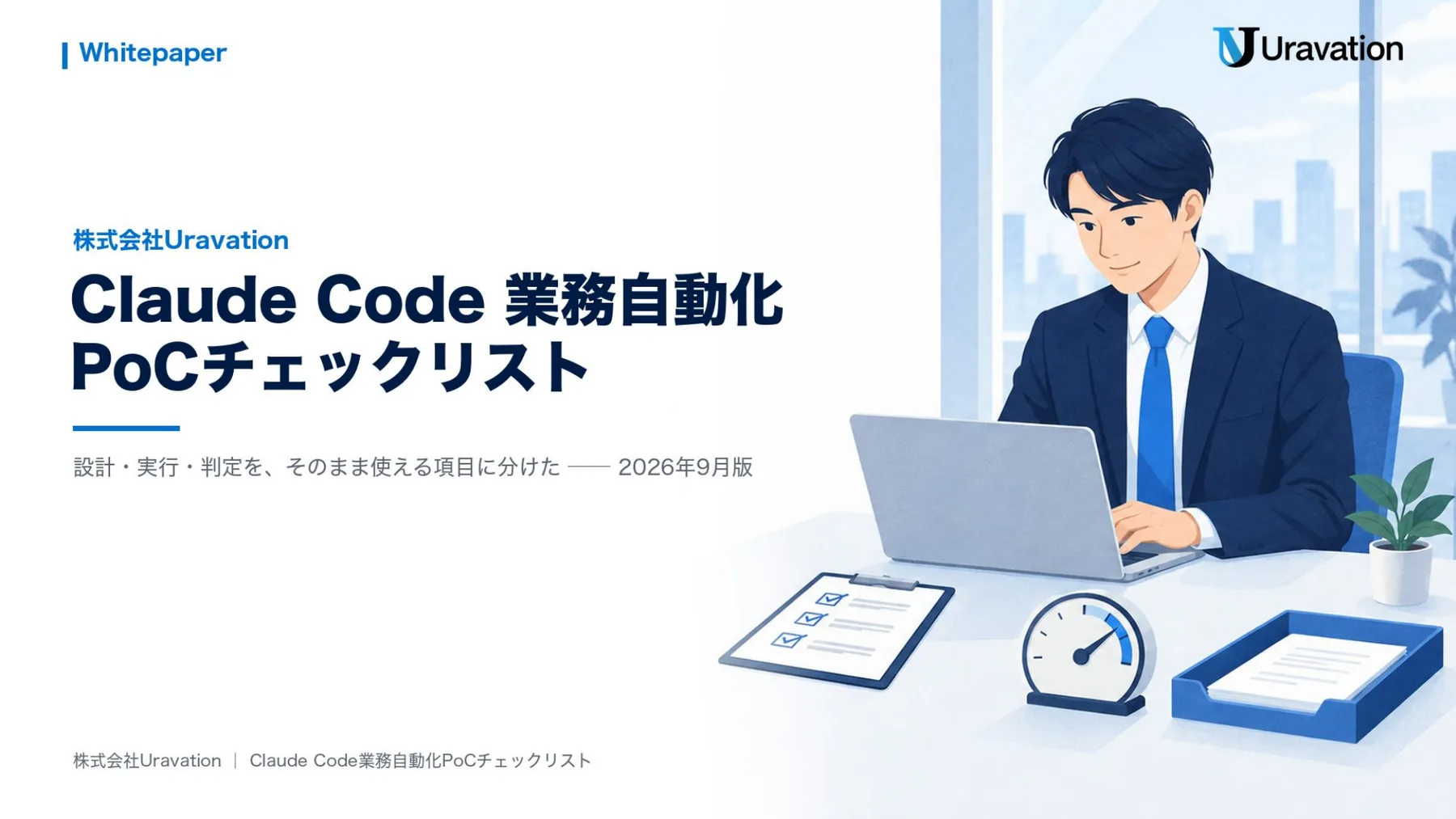 Claude Code業務自動化PoCチェックリスト 表紙