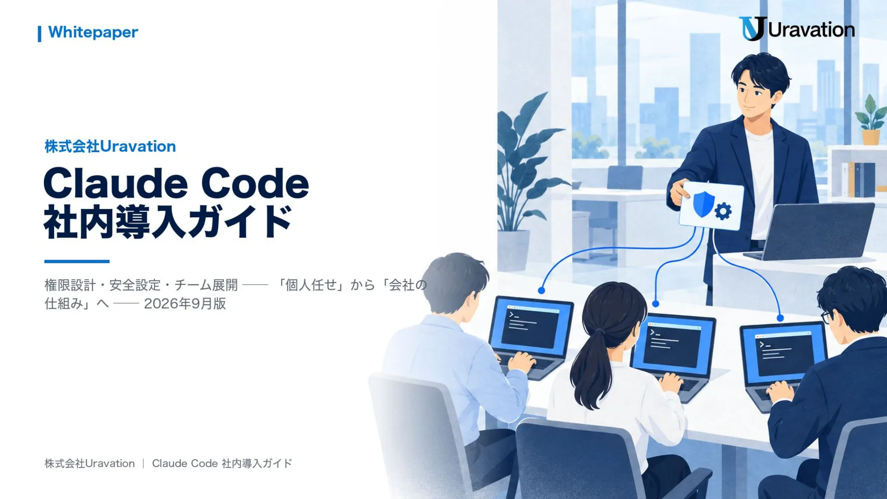 Claude Code 社内導入ガイド 表紙