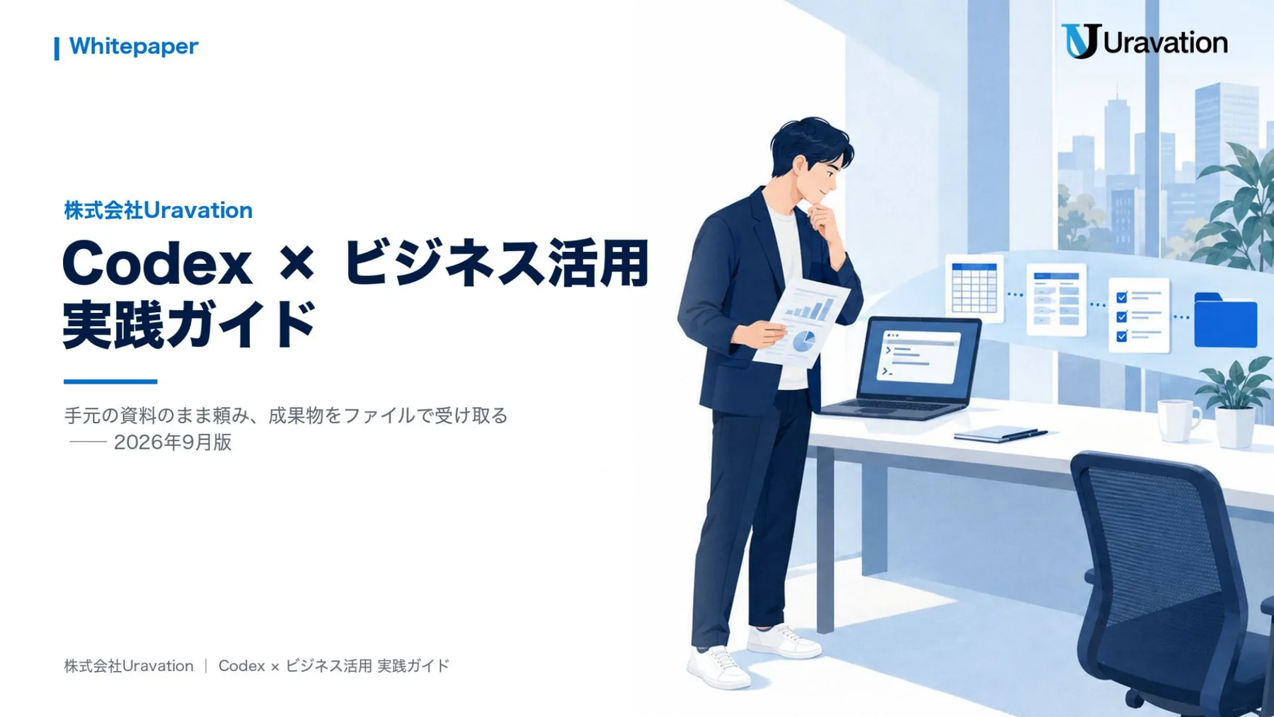 Codex × ビジネス活用 実践ガイド 表紙