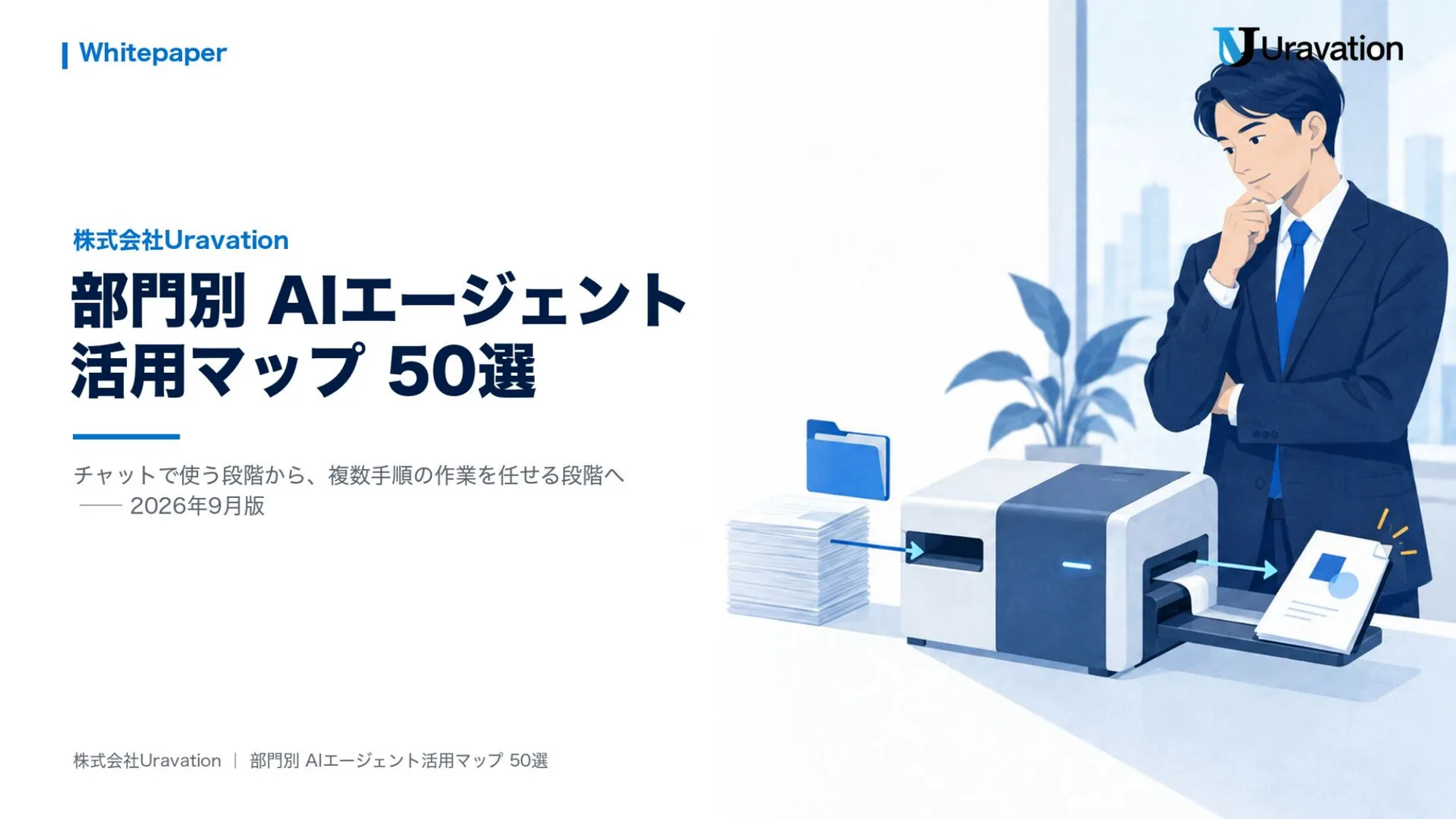 部門別 AIエージェント活用マップ 50選 表紙