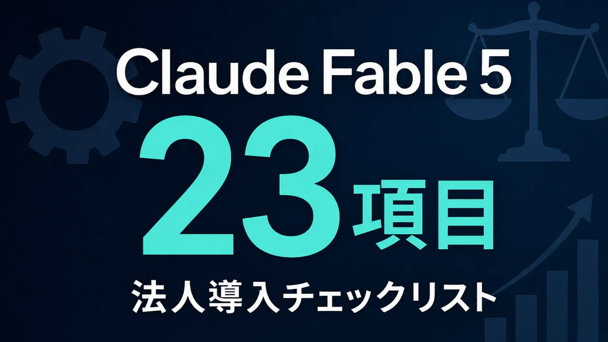Claude Fable 5 法人導入チェックリスト 23項目 表紙