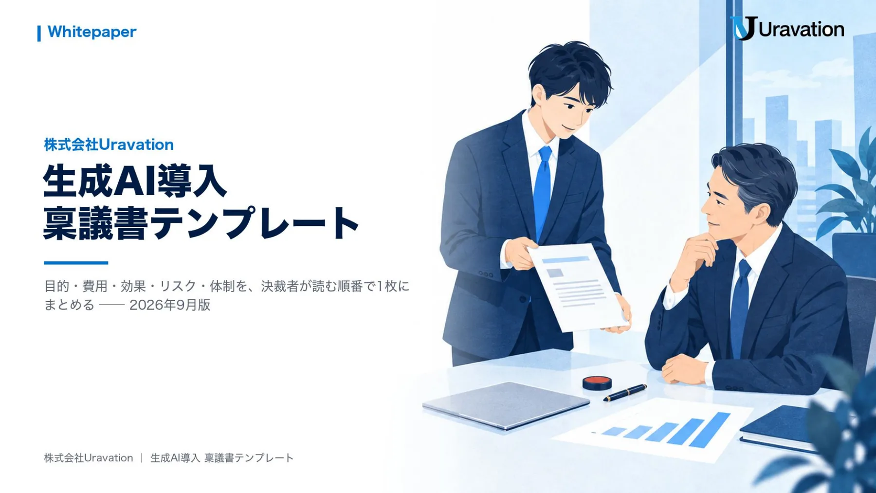 生成AI導入 稟議書テンプレート 表紙