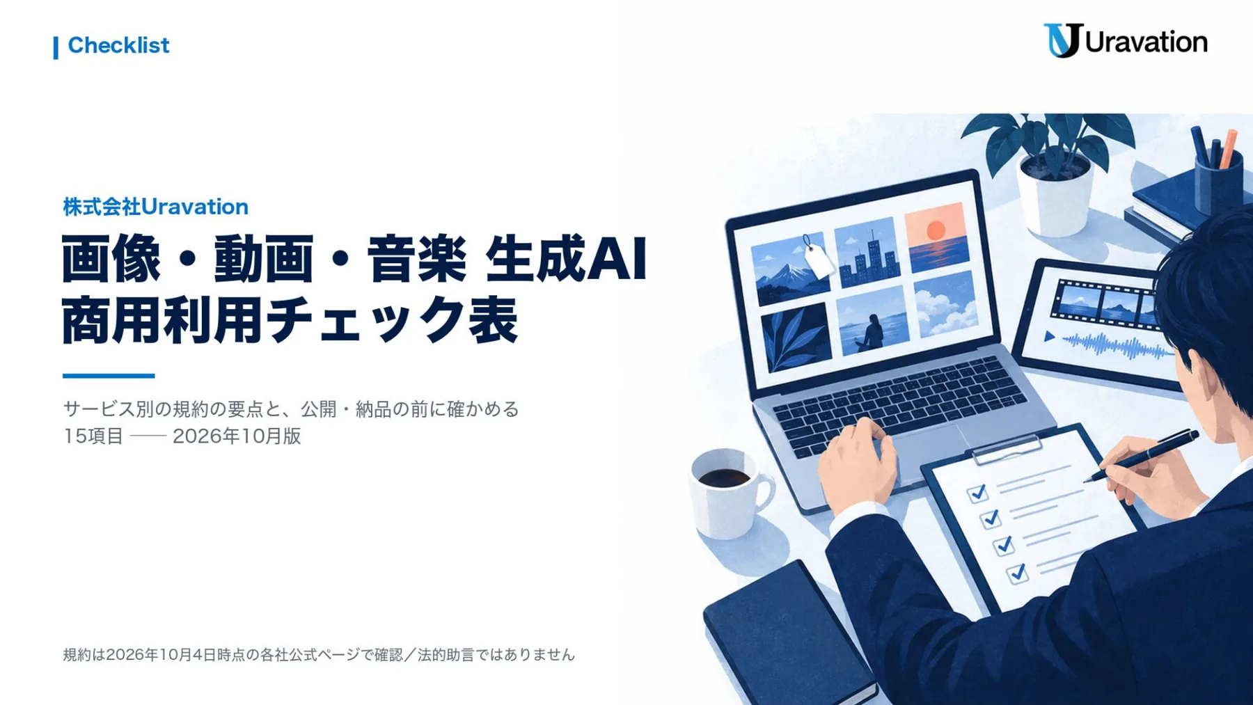 画像・動画・音楽 生成AI 商用利用チェック表 表紙