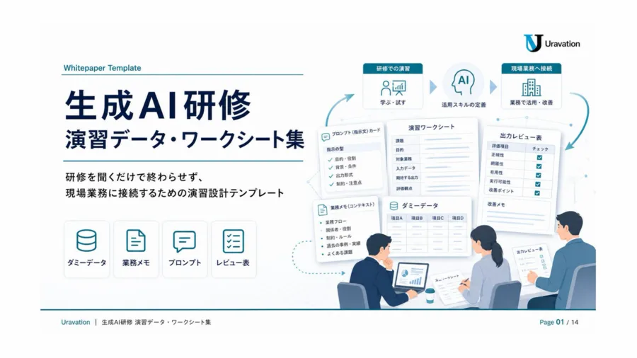 生成AI研修 演習データ・ワークシート集 表紙
