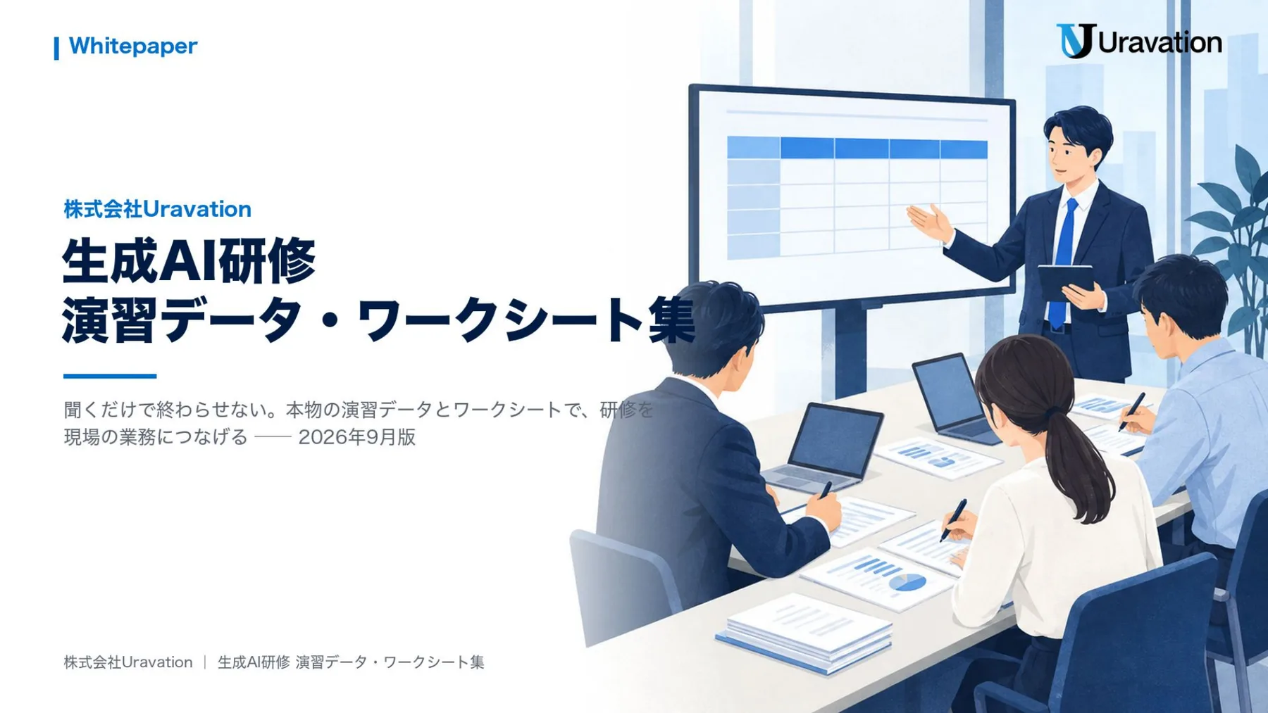 生成AI研修 演習データ・ワークシート集 表紙