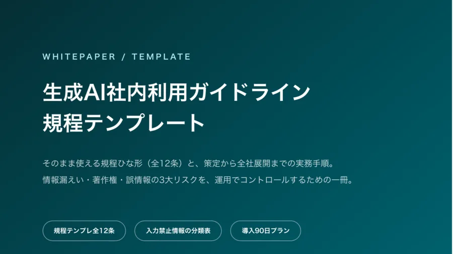 生成AI社内利用ガイドライン 規程テンプレート 表紙