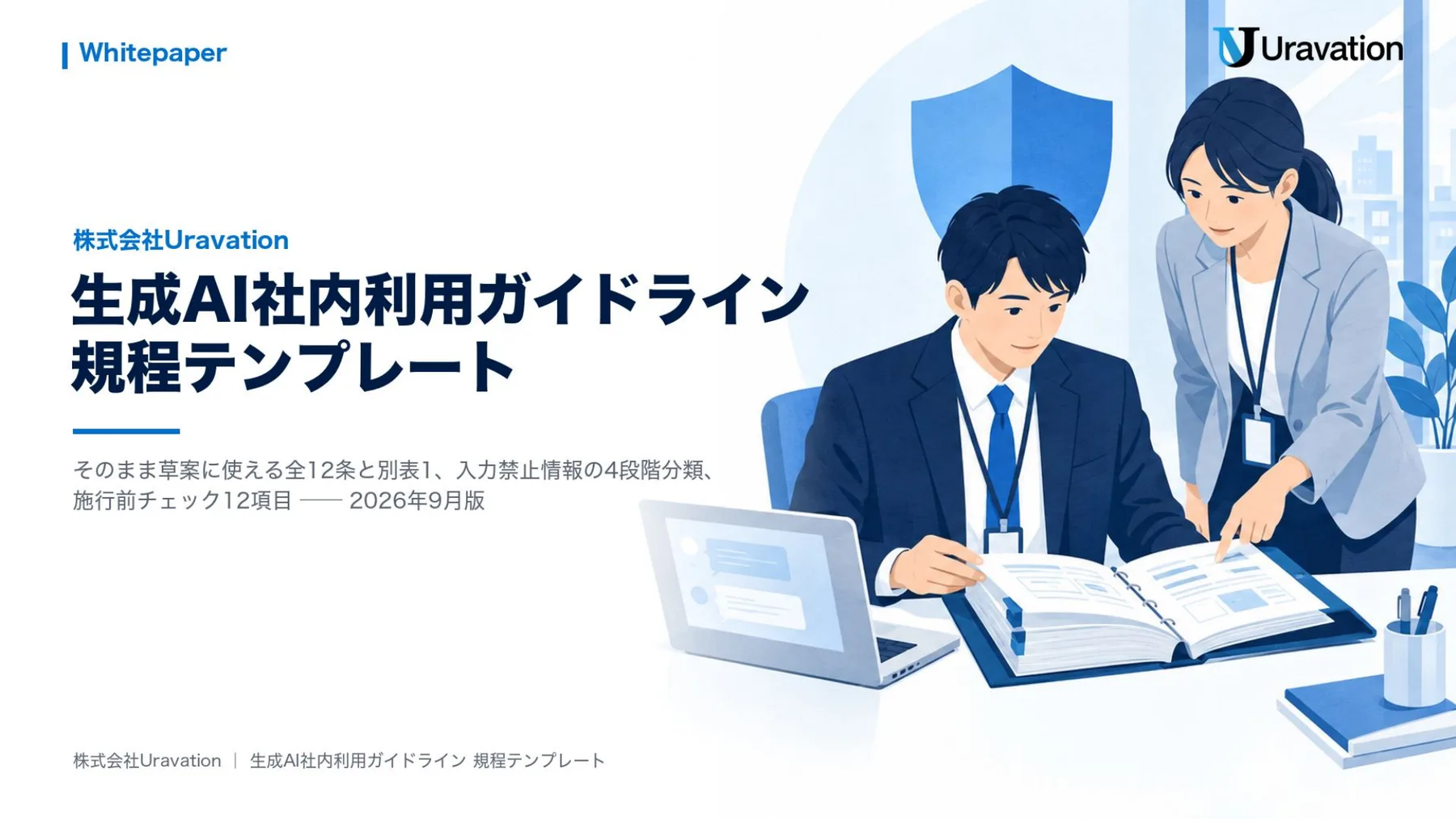 生成AI社内利用ガイドライン 規程テンプレート 表紙