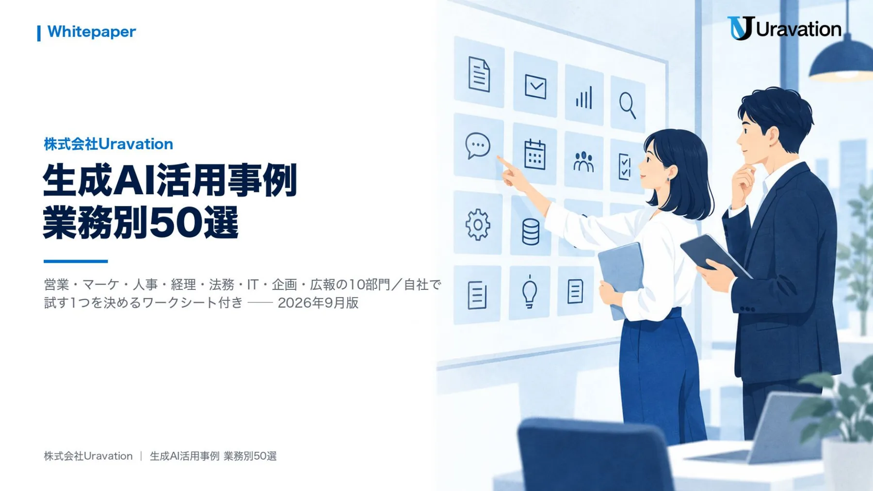 生成AI活用事例 業務別50選 表紙