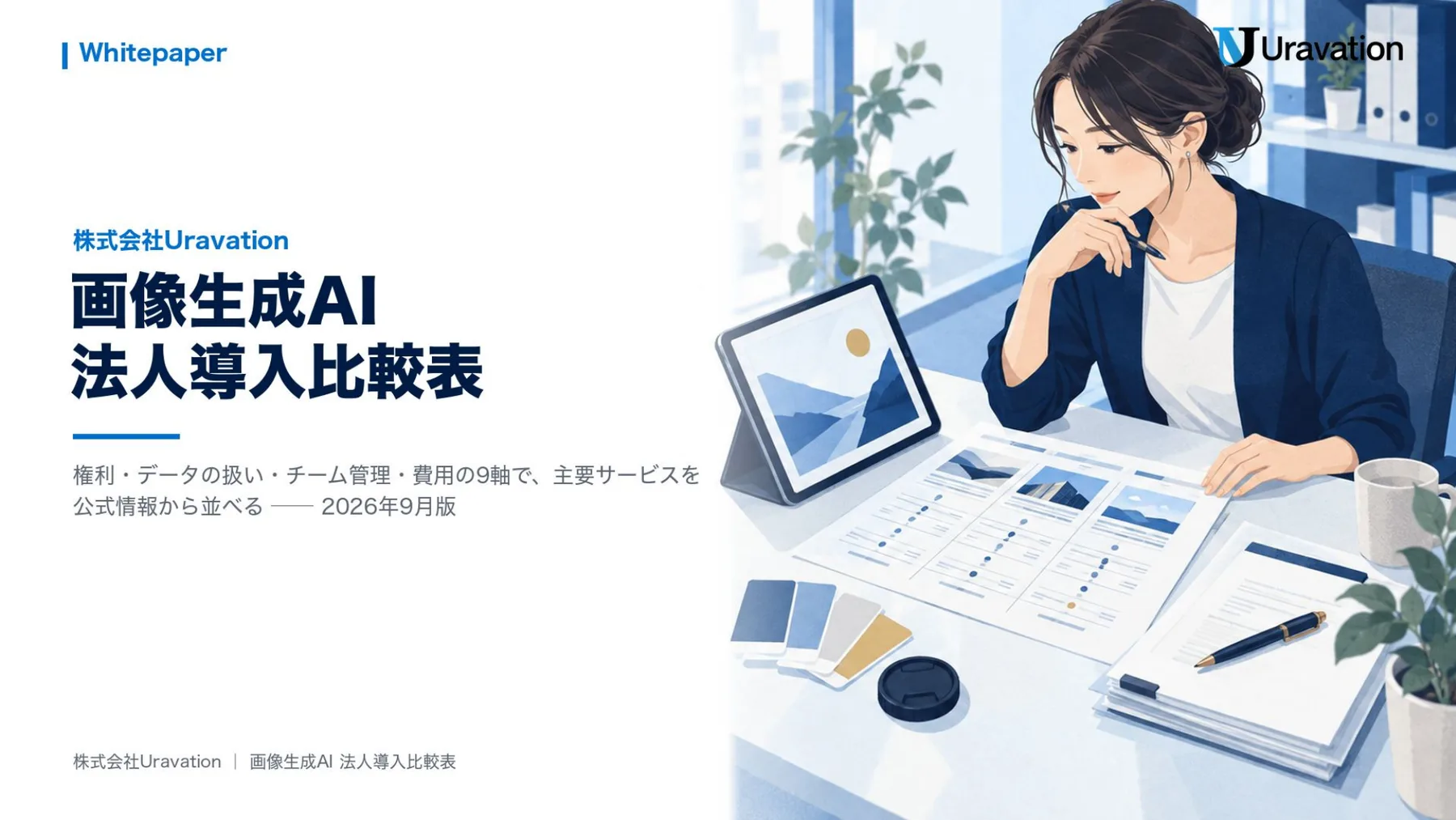 画像生成AI 法人導入比較表 表紙