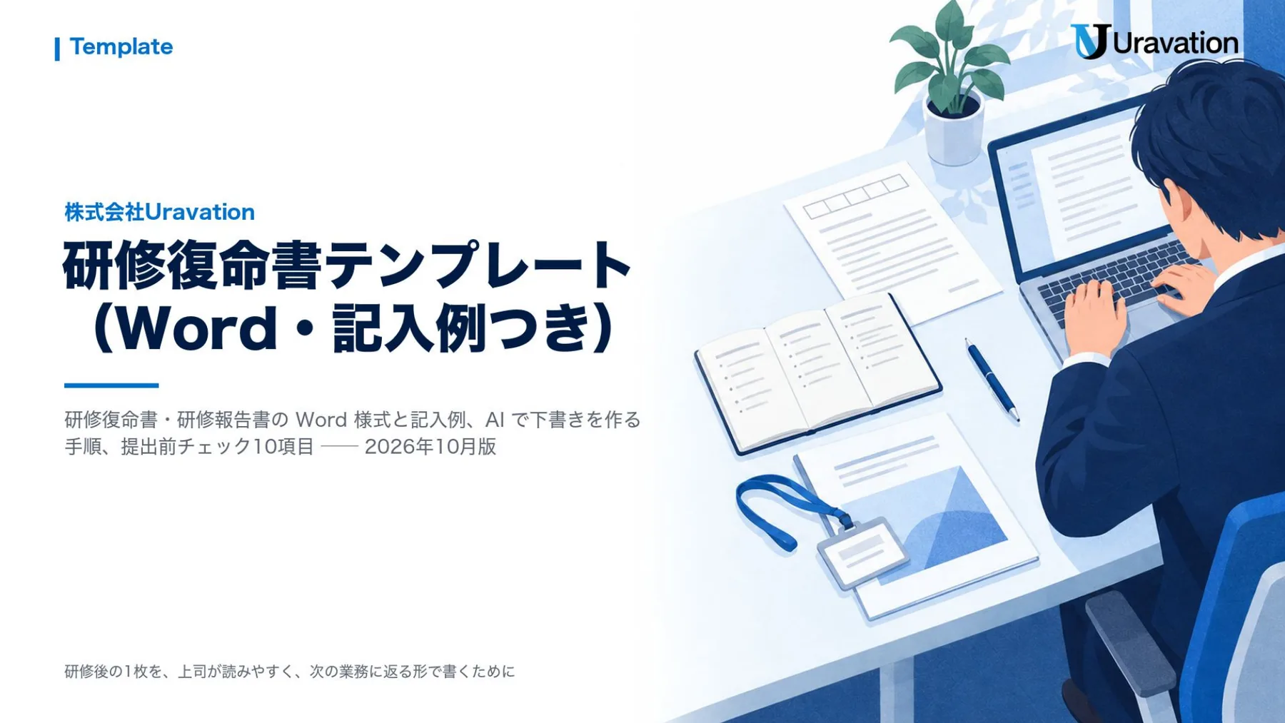 研修復命書テンプレート（Word・記入例つき） 表紙