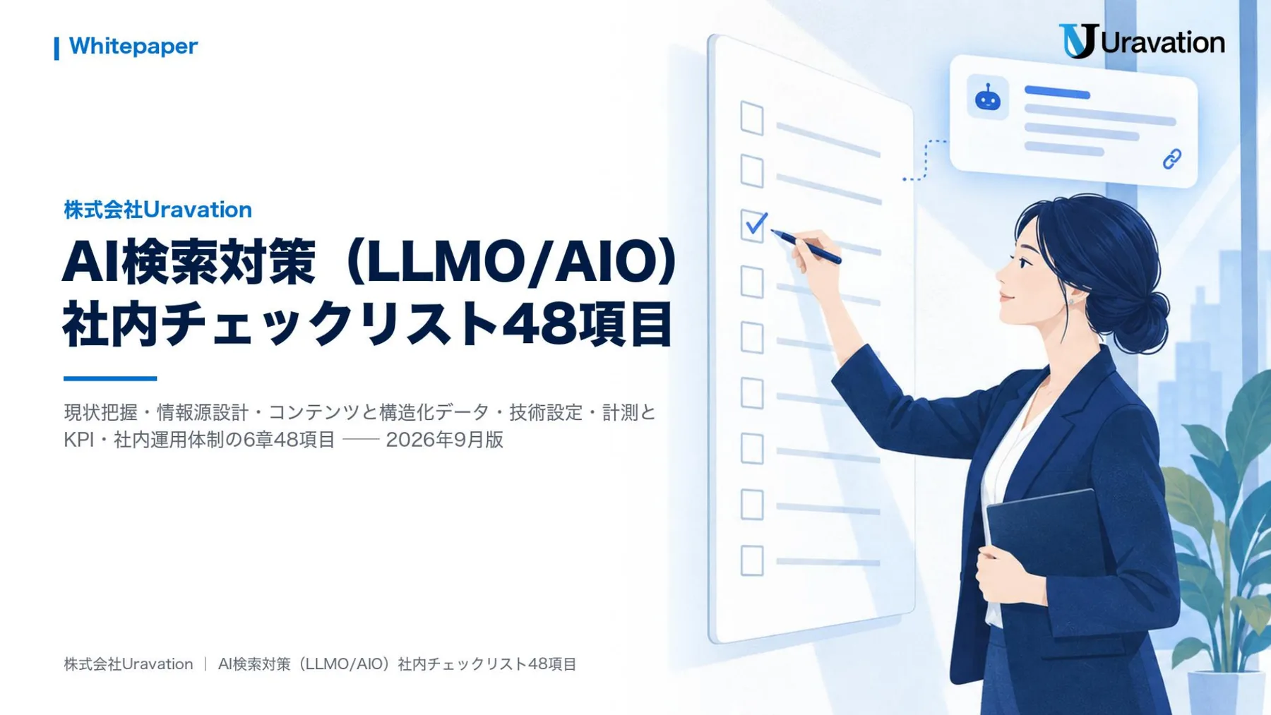 AI検索対策(LLMO/AIO)社内チェックリスト48項目 表紙