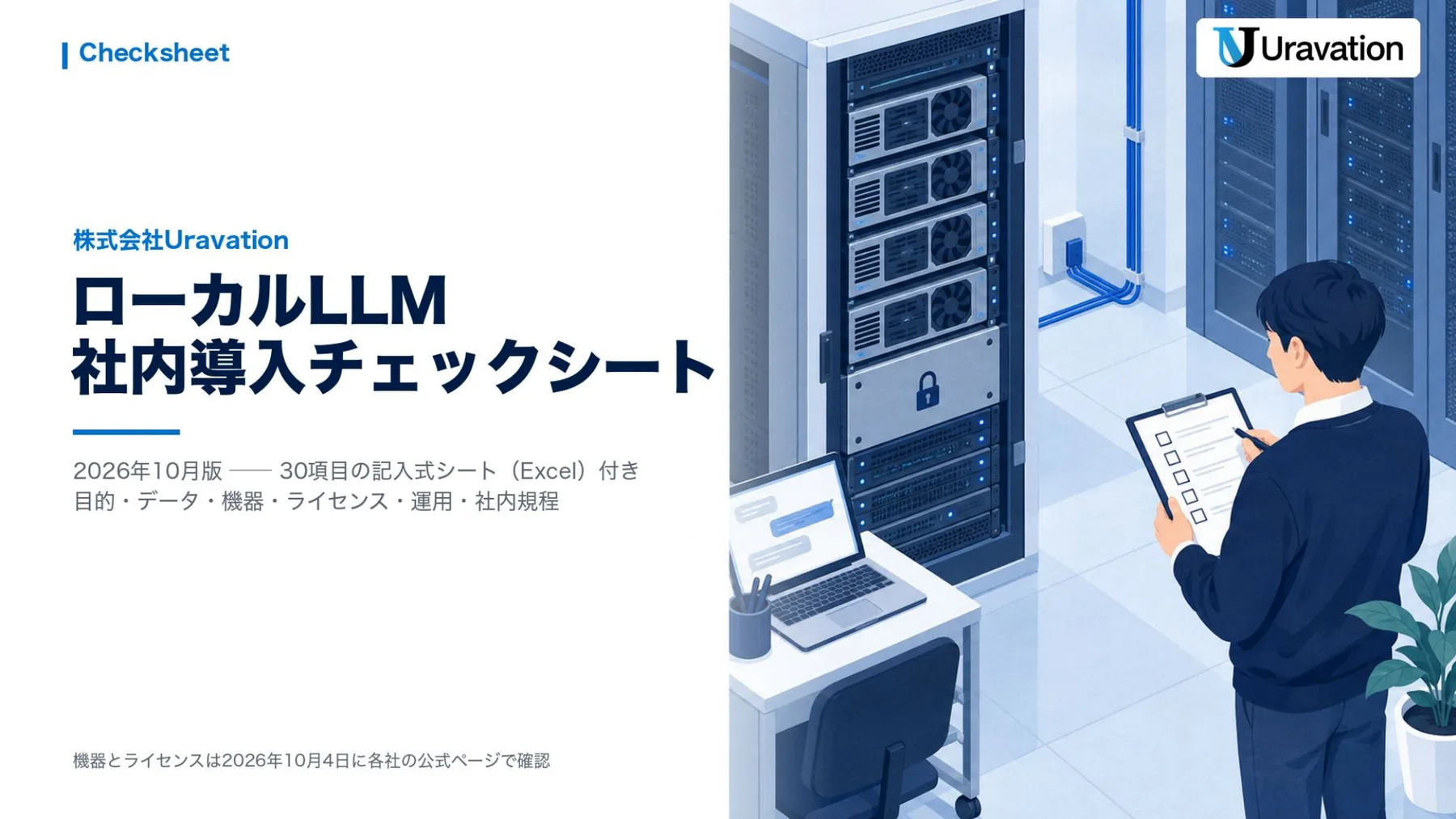 ローカルLLM 社内導入チェックシート 表紙
