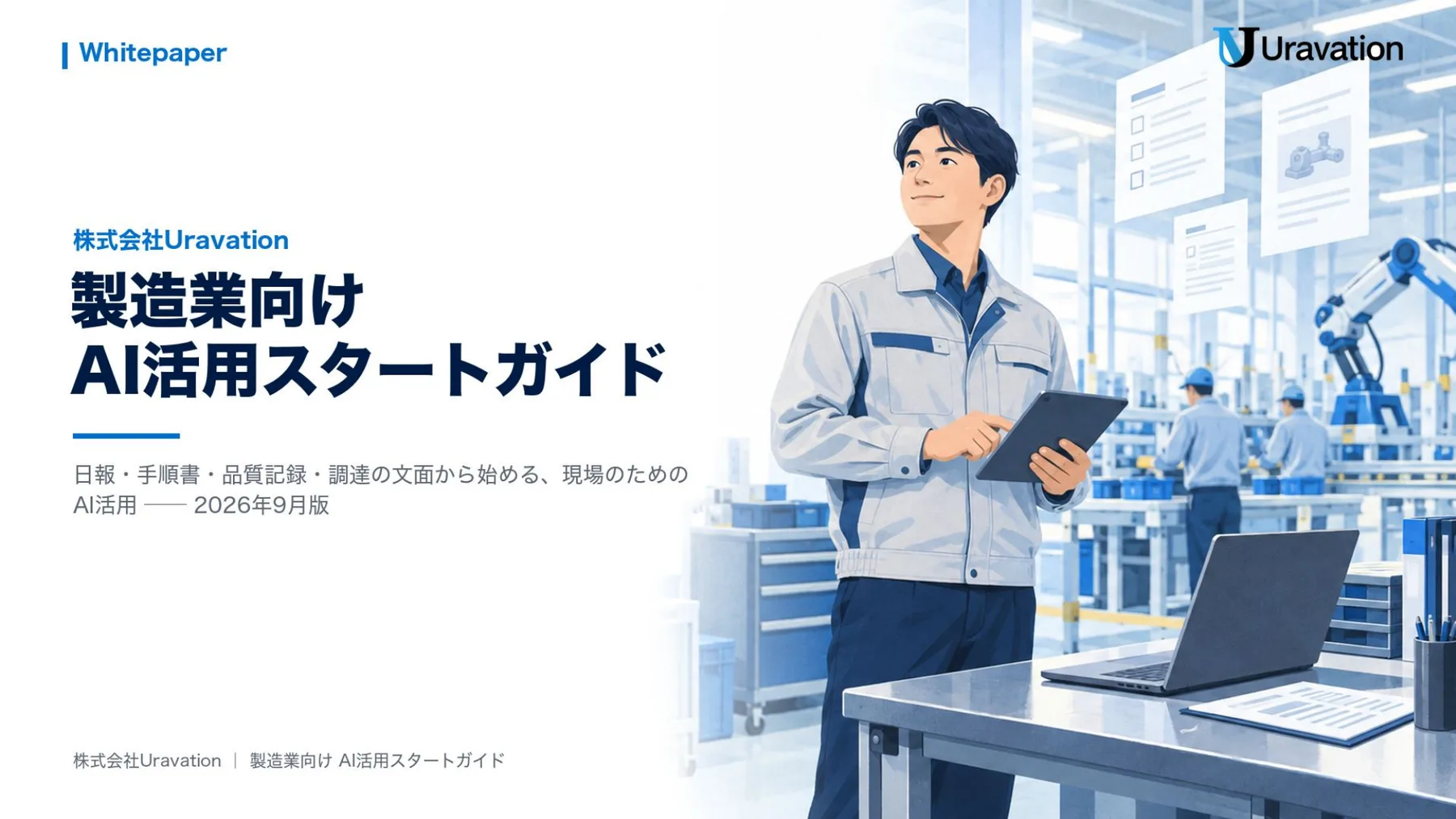 製造業向け AI活用スタートガイド 表紙
