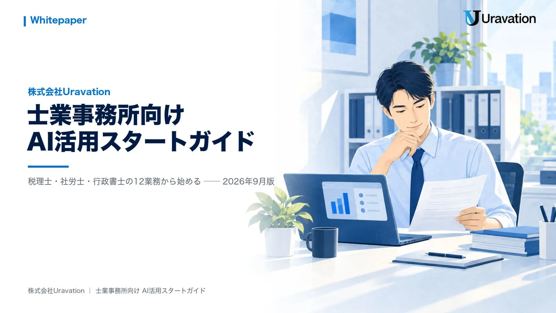 士業事務所向け AI活用スタートガイド 表紙