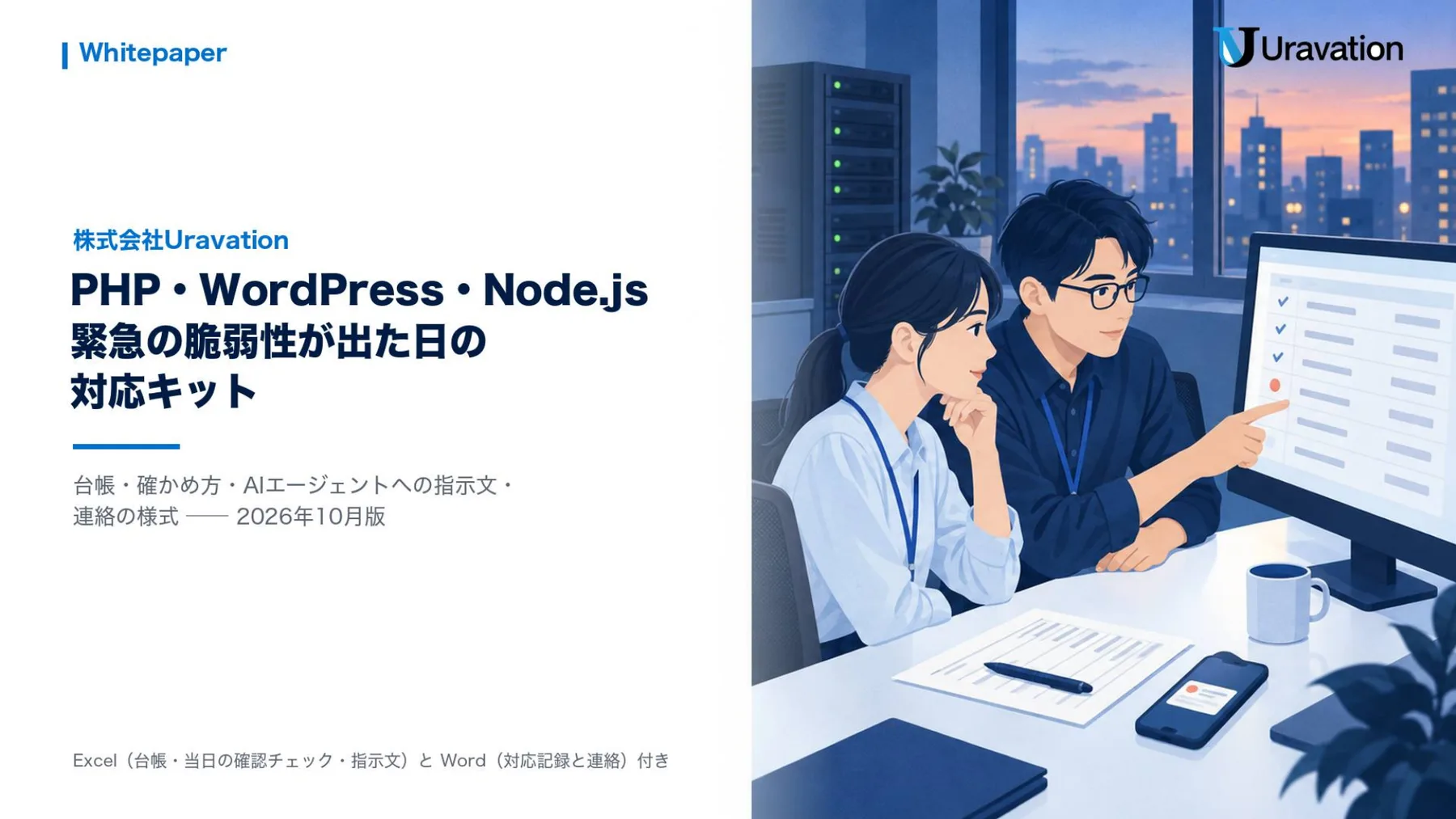 PHP・WordPress・Node.js 緊急の脆弱性が出た日の対応キット 表紙