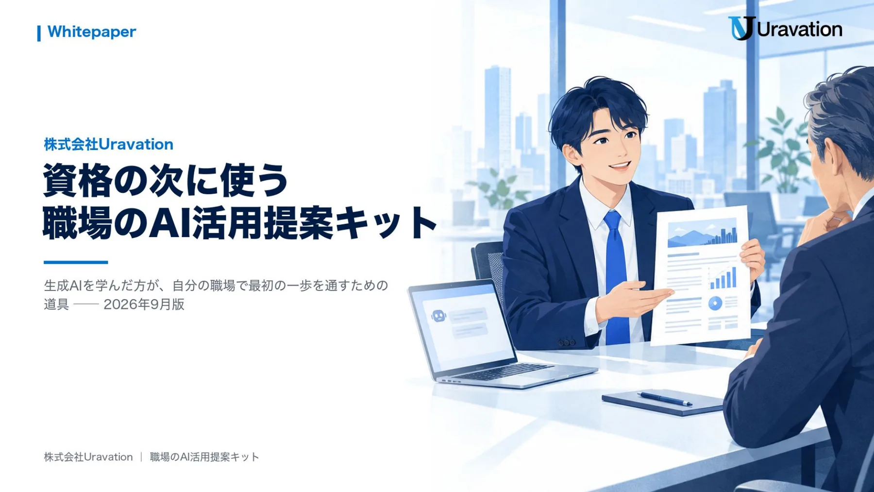 資格の次に使う 職場のAI活用提案キット 表紙