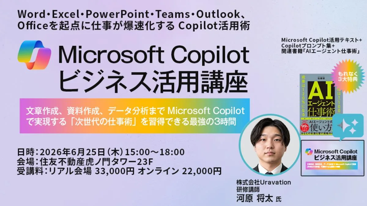 Microsoft Copilotビジネス活用講座