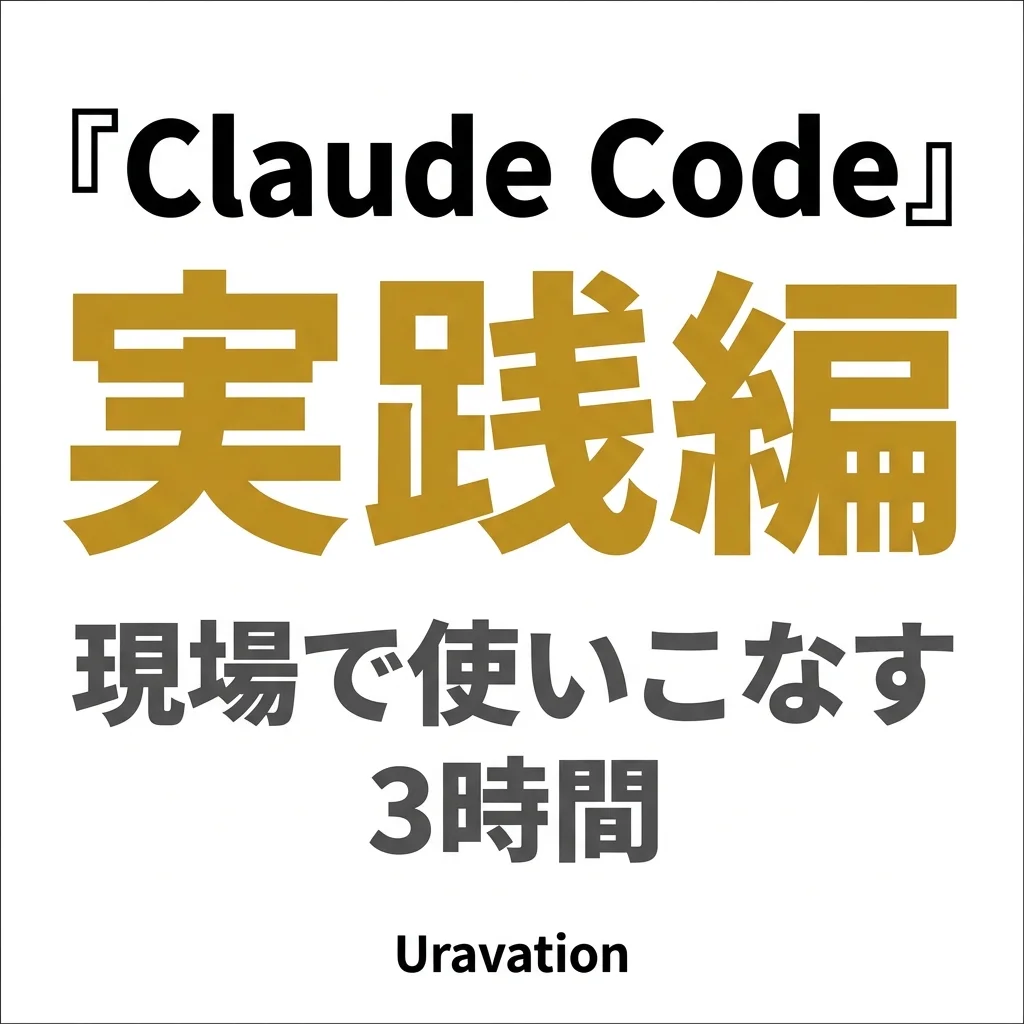 Claude Code 活用講座【実践編】