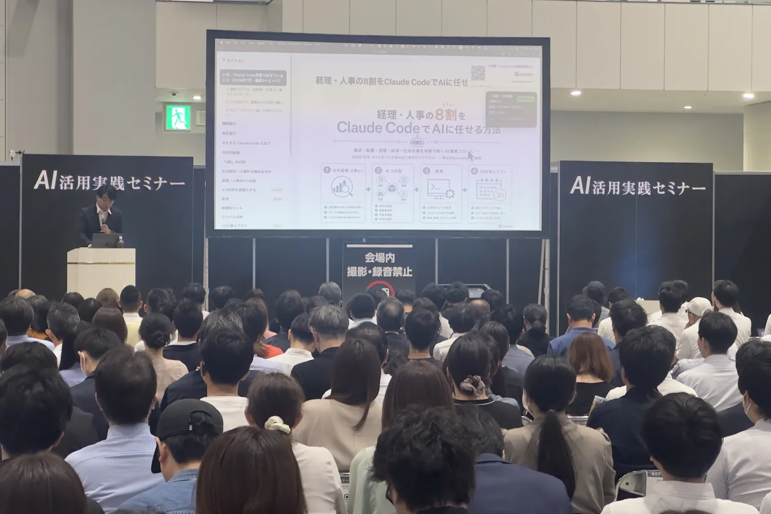 バックオフィスWorld 2026（東京ビッグサイト）のAI活用実践セミナーで満席の会場に登壇する様子