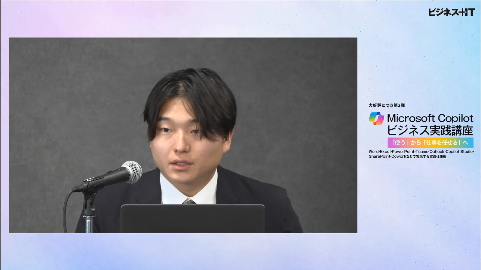 ビジネス+IT主催 Microsoft Copilotビジネス実践講座 第2弾(2026年8月・写真提供:ビジネス+IT)
