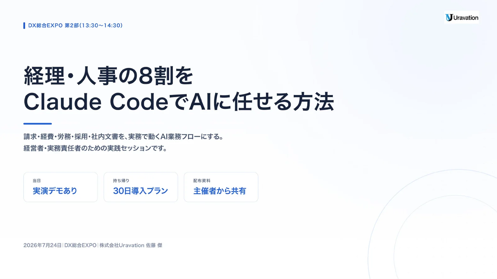 第2部「経理・人事の8割をClaude CodeでAIに任せる方法」の登壇スライド表紙（2026年7月24日・DX総合EXPO）