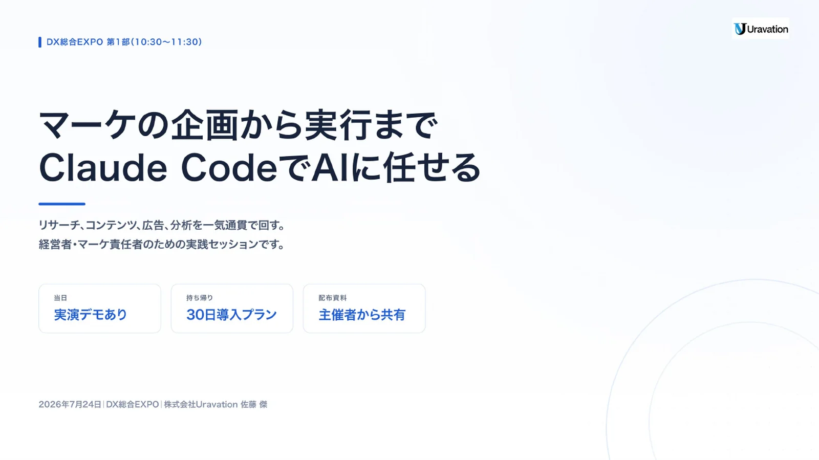 第1部「マーケの企画から実行までClaude CodeでAIに任せる」の登壇スライド表紙（2026年7月24日・DX総合EXPO）
