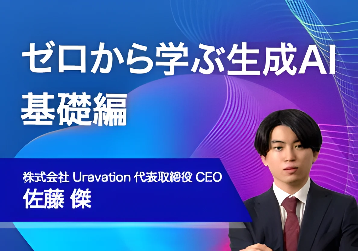 日経ビジネススクール 生成AI活用講座（講座サムネイル）