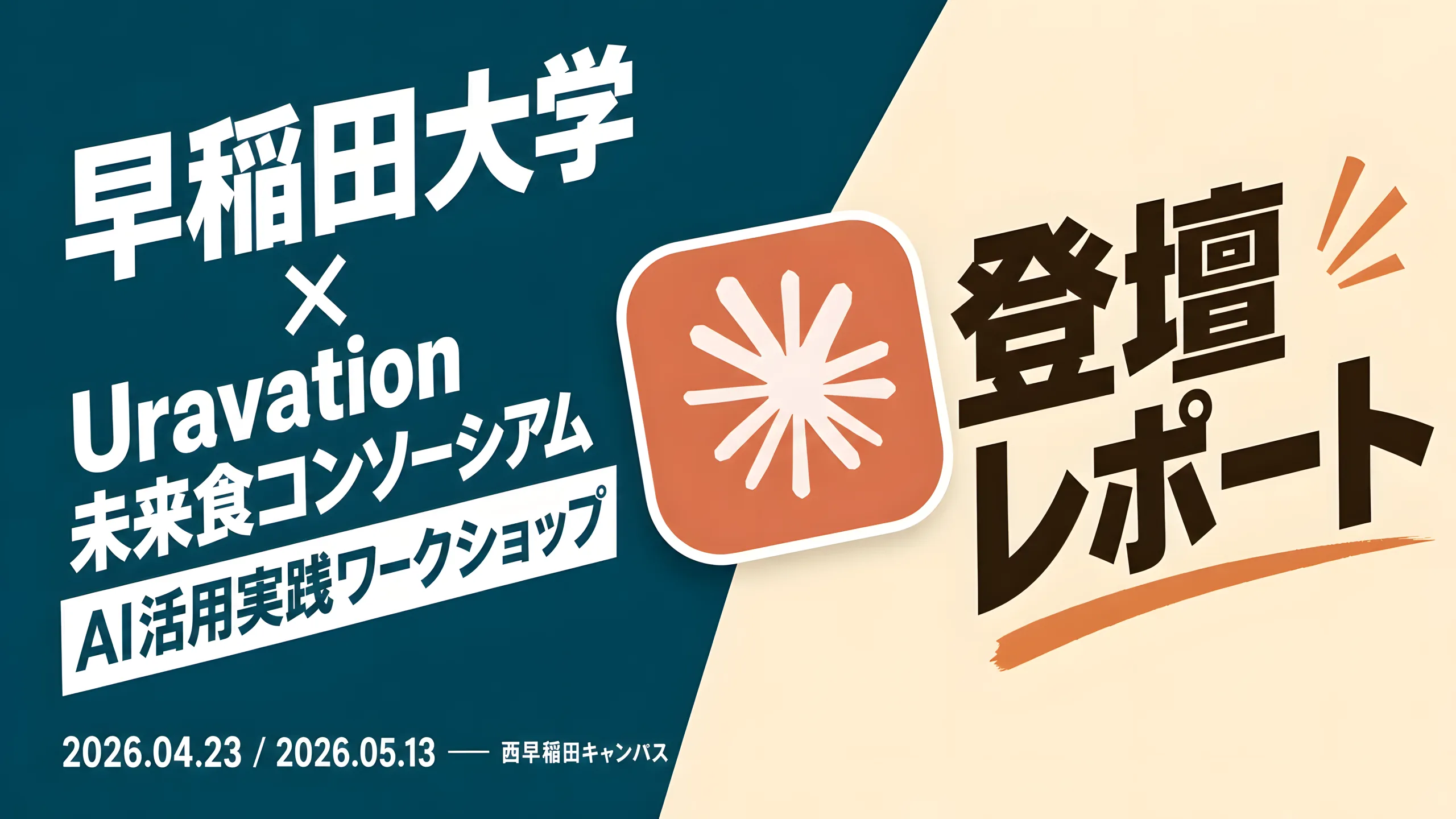 早稲田大学×Uravation 登壇レポート（告知バナー）