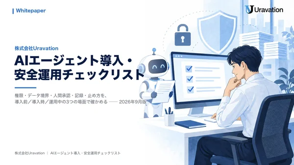 AIエージェント導入・安全運用チェックリストの表紙