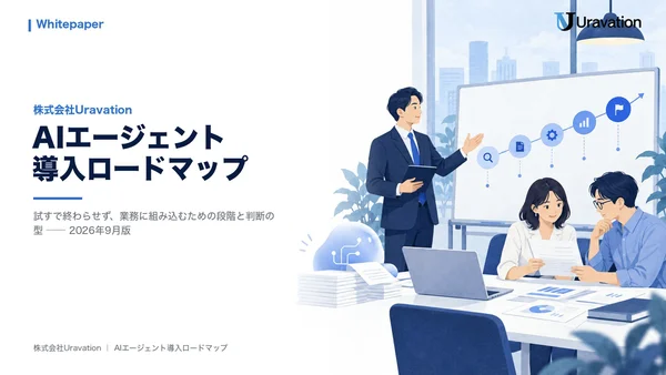AIエージェント導入ロードマップの表紙