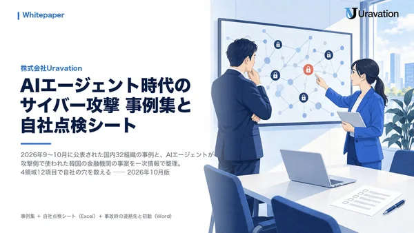 AIエージェント時代のサイバー攻撃 事例集と自社点検シートの表紙