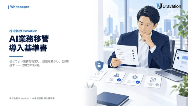 AI業務移管導入基準書の表紙