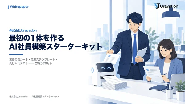 AI社員構築スターターキットの表紙