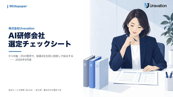 AI研修会社選定チェックシートの表紙