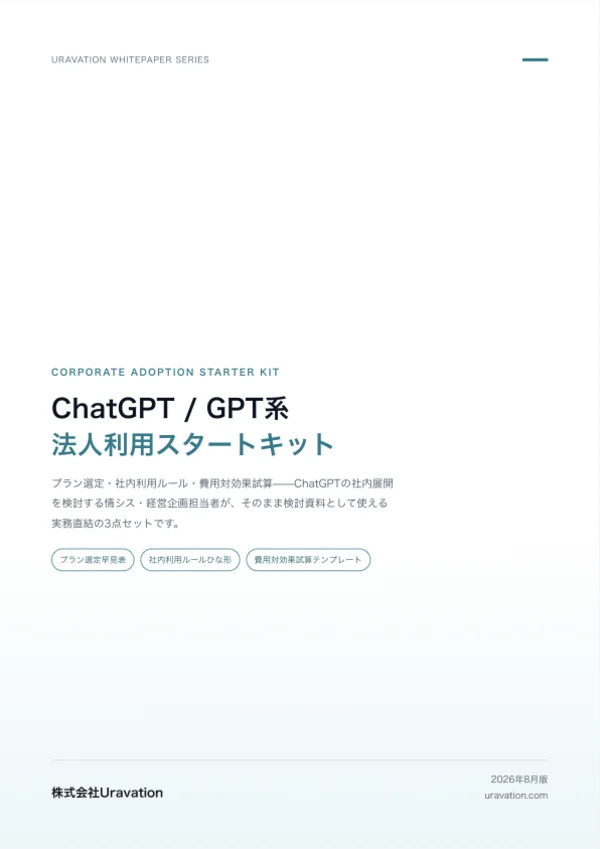 ChatGPT/GPT系法人利用スタートキットの表紙