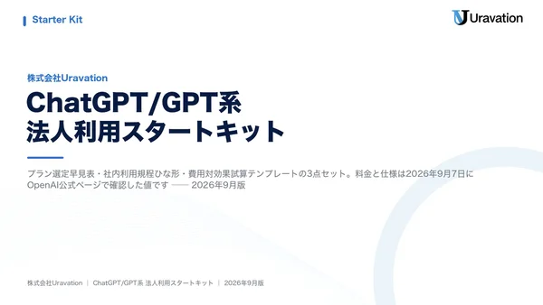 ChatGPT/GPT系法人利用スタートキットの表紙