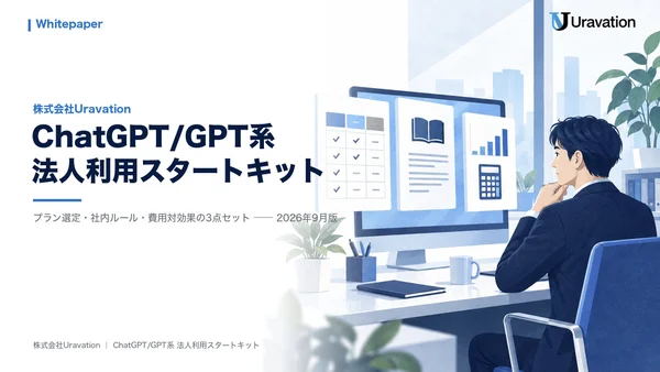 ChatGPT/GPT系法人利用スタートキットの表紙