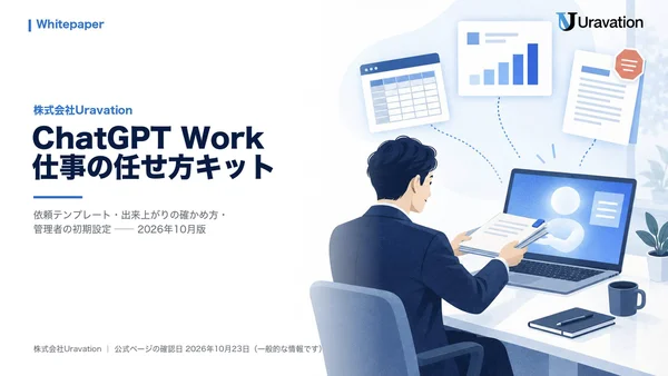 ChatGPT Work 仕事の任せ方キットの表紙
