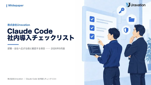 Claude Code社内導入チェックリストの表紙