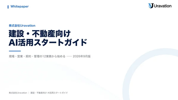 建設・不動産向けAI活用スタートガイドの表紙