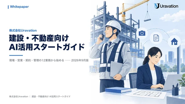 建設・不動産向けAI活用スタートガイドの表紙