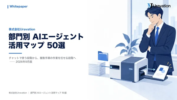 部門別 AIエージェント活用マップ 50選の表紙