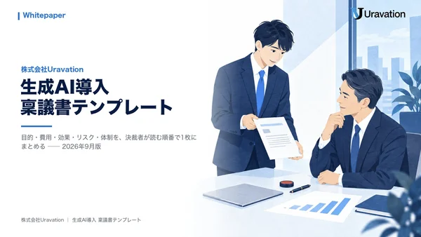 生成AI導入稟議書テンプレートの表紙