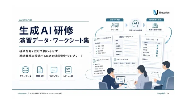 生成AI研修演習データ・ワークシート集の表紙
