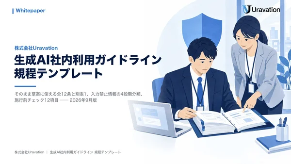 社内利用ガイドライン 規程テンプレートの表紙