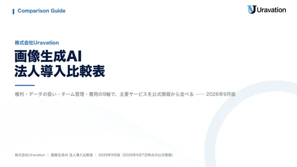 画像生成AI法人導入比較表の表紙